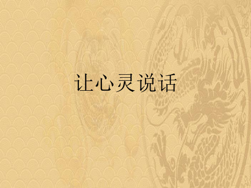 2021优选让心灵说话ppt
