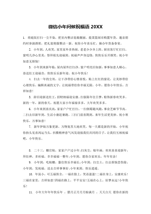 微信小年问候祝福语20XX_1