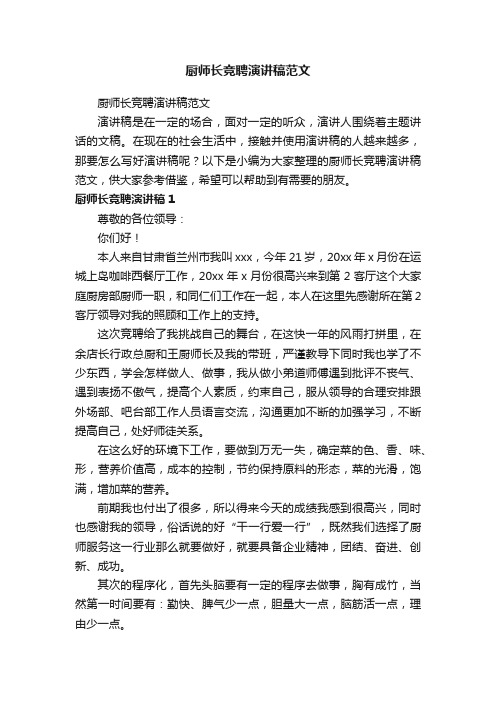 厨师长竞聘演讲稿范文