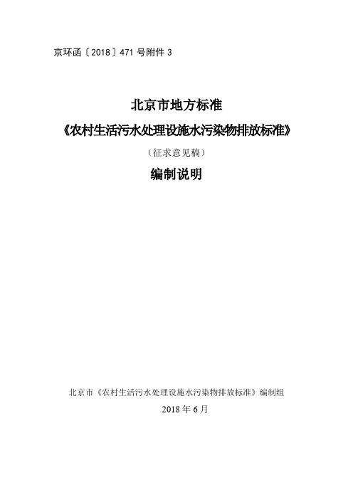 《农村生活污水处理设施水污染物排放标准》编制说明