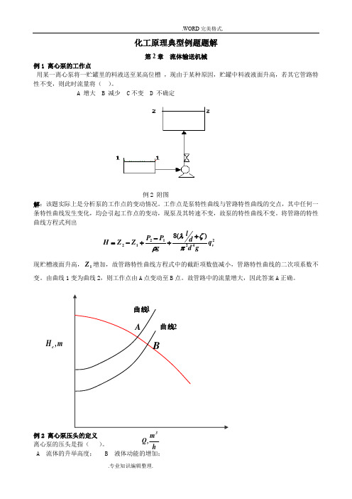 化工原理第2章流体输送机械典型例题题解