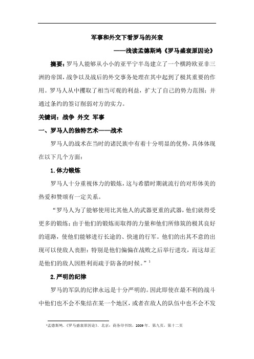 军事和外交下看罗马的兴衰