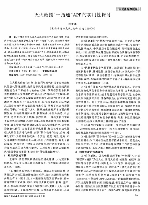 灭火救援“一指通”APP的实用性探讨