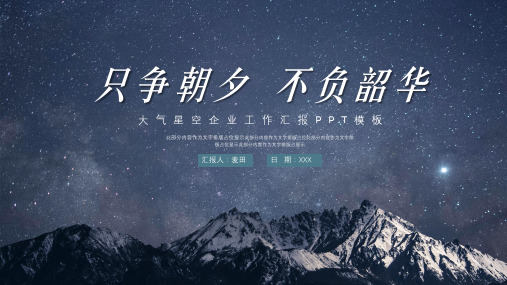 简约夜晚星空工作汇报ppt