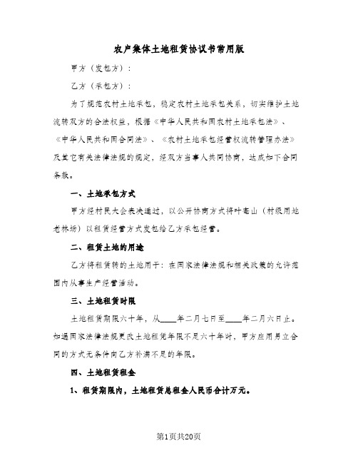 农户集体土地租赁协议书常用版(6篇)
