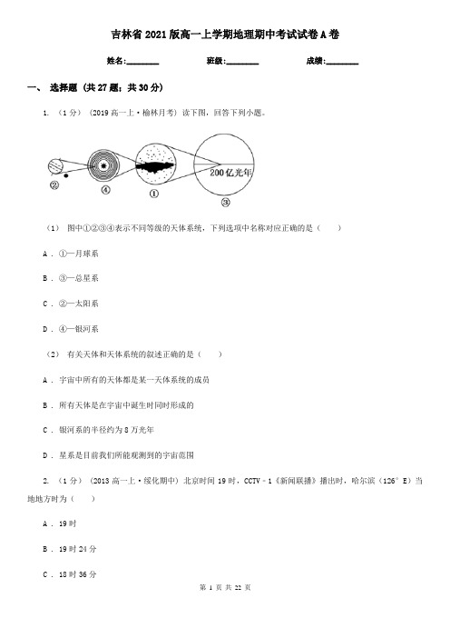 吉林省2021版高一上学期地理期中考试试卷A卷(精编)