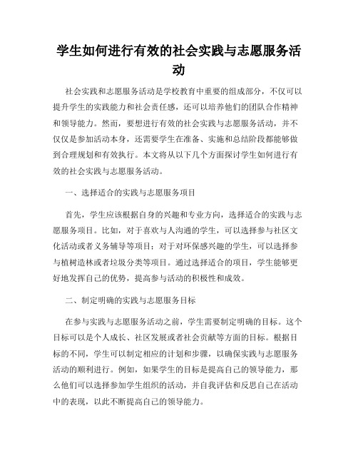 学生如何进行有效的社会实践与志愿服务活动