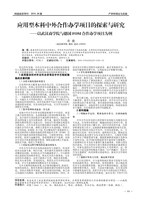 应用型本科中外合作办学项目的探索与研究——以武汉商学院与德国