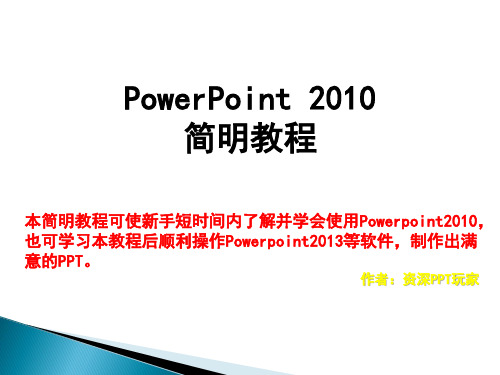 PowerPoint2010简明教程