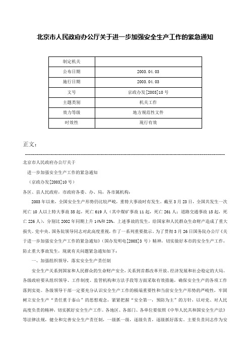 北京市人民政府办公厅关于进一步加强安全生产工作的紧急通知-京政办发[2003]10号