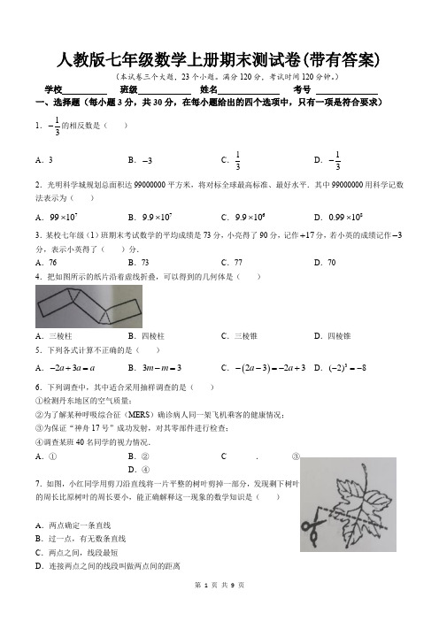 人教版七年级数学上册期末测试卷(带有答案)