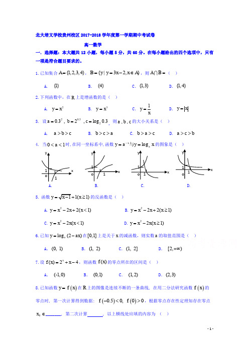 贵州省贵阳清镇北大培文学校2017-2018学年高一上学期期中考试数学试题 Word版含答案