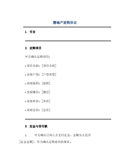 房地产定购完整协议