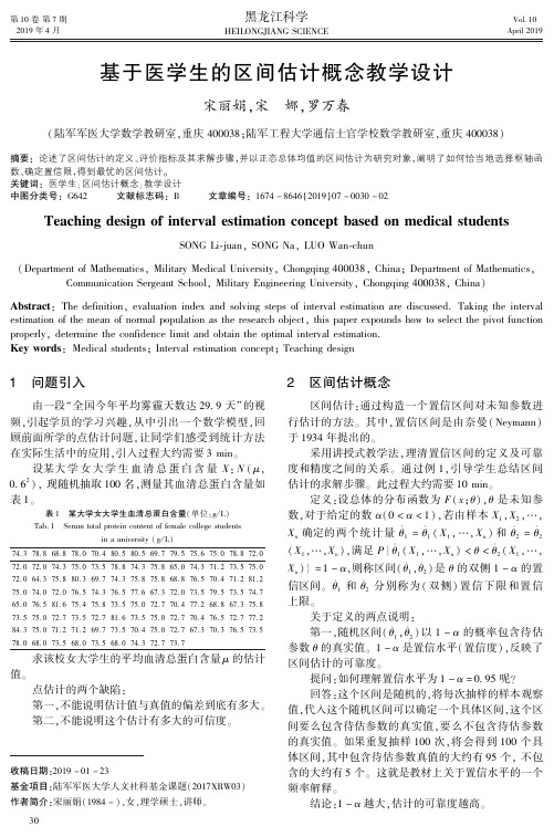 基于医学生的区间估计概念教学设计