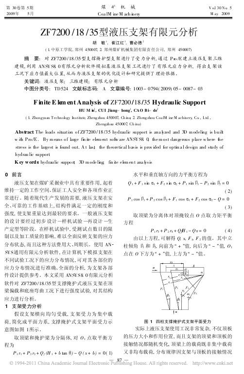 ZF7200_18_35型液压支架有限元分析