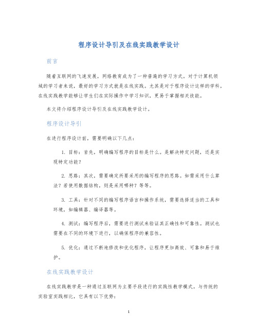 程序设计导引及在线实践教学设计 (2)