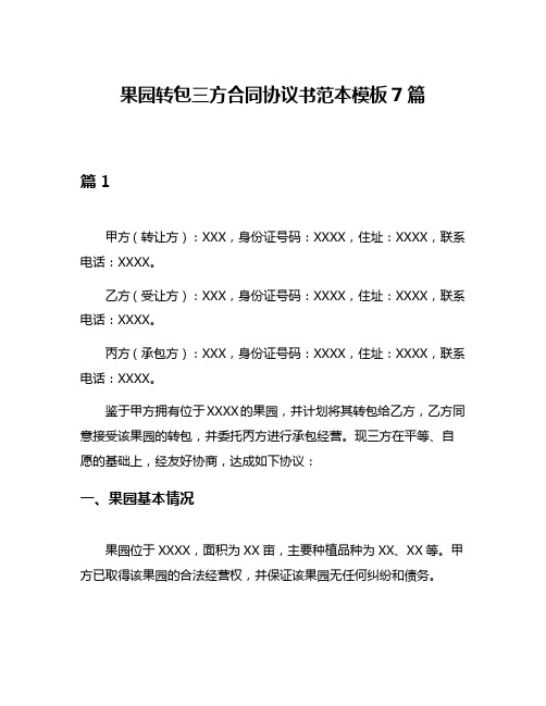 果园转包三方合同协议书范本模板7篇