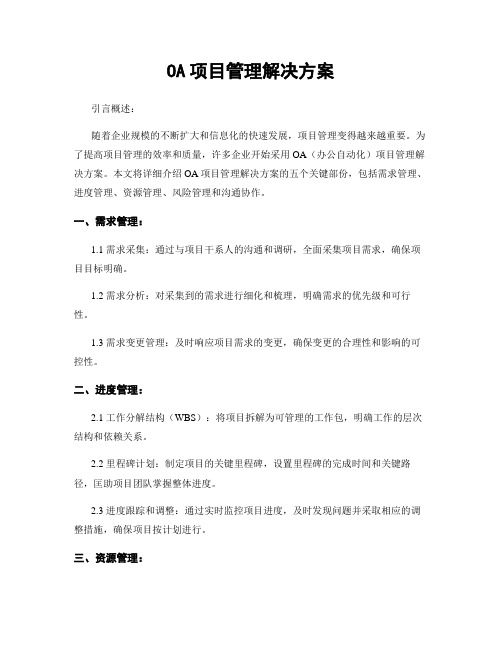 OA项目管理解决方案