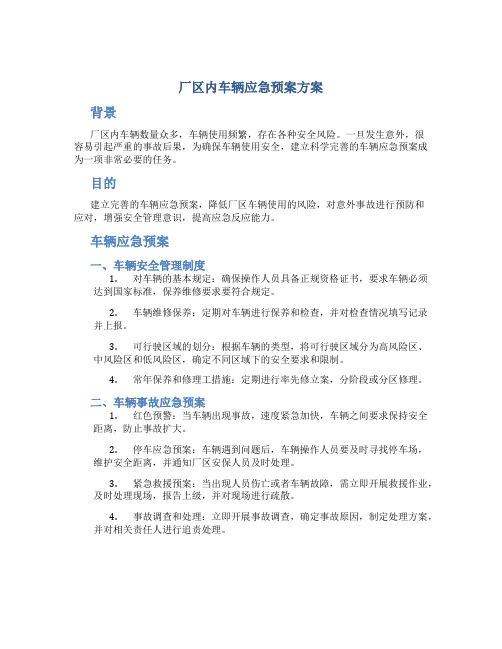 厂区内车辆应急预案方案