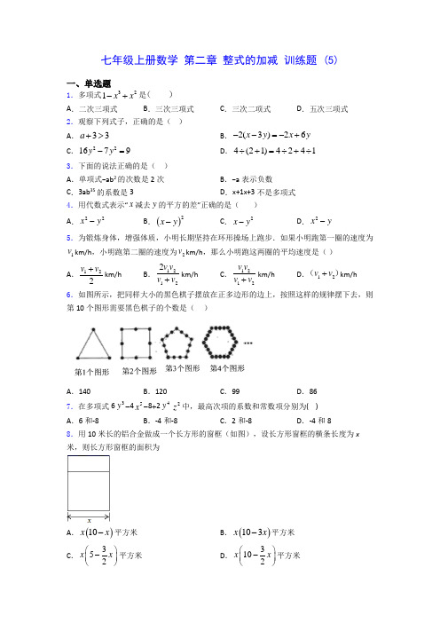 七年级上册数学 第二章 整式的加减 训练题 (5)-0725(含答案解析)