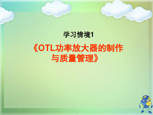 《OTL功率放大器的制作与质量管理》