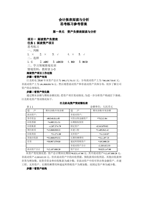 《会计报表阅读与分析》思考练习参考答案