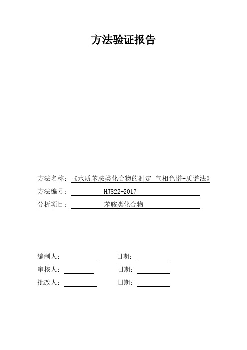 水质苯胺类化合物的测定 气相色谱-质谱法方法验证报告