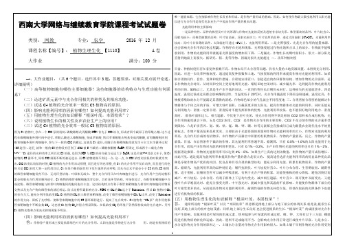 2016年12月西南大学网络与继续教育〈植物生理生化〉1110