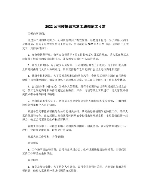 2022公司疫情结束复工通知范文4篇