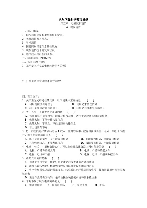 华师大版科学八下《现代通信》word教案