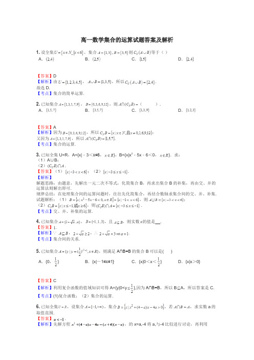 高一数学集合的运算试题答案及解析
