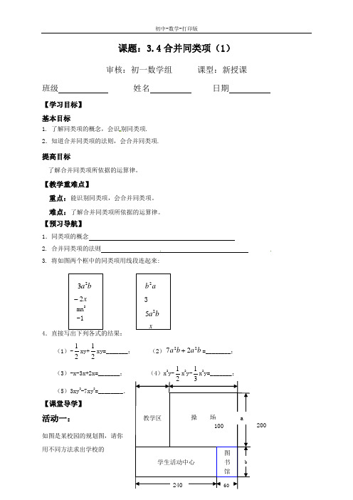 苏科版-数学-七年级上册-3.4《合并同类项》导学案1