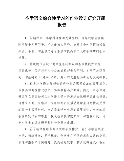 小学语文综合性学习的作业设计研究开题报告