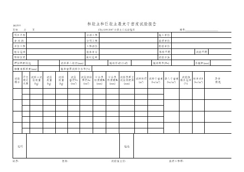 BGE05粗粒土和巨粒土最大干密度试验报告JTG E40-2007
