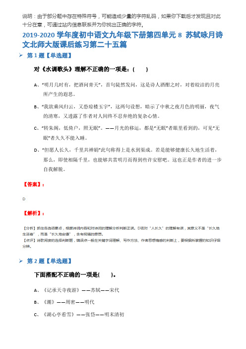 2019-2020学年度初中语文九年级下册第四单元8 苏轼咏月诗文北师大版课后练习第二十五篇