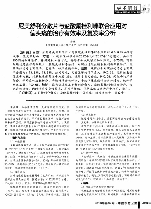 尼美舒利分散片与盐酸氟桂利嗪联合应用对偏头痛的治疗有效率及复发率分析