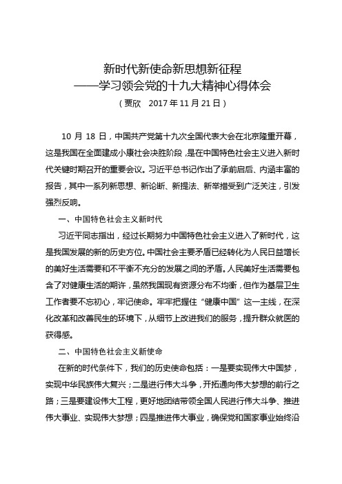 新时代新使命新思想新征程心得体会发言稿