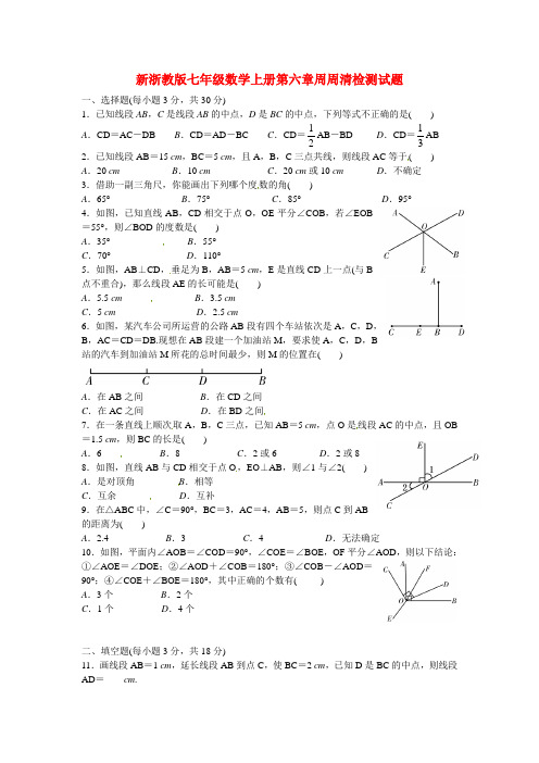 【最新】浙教版七年级数学上册第六章周周清检测试题(附答案)