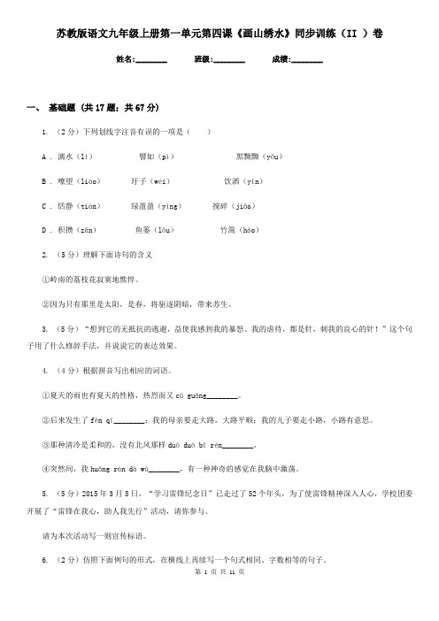 苏教版语文九年级上册第一单元第四课《画山绣水》同步训练(II )卷