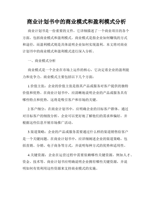 商业计划书中的商业模式和盈利模式分析