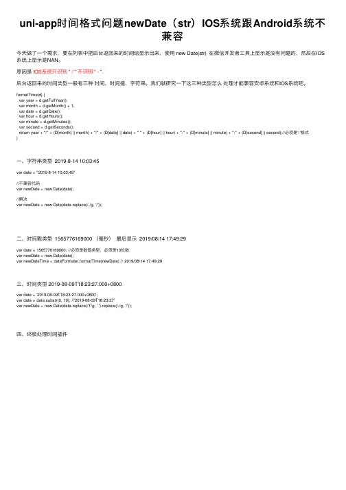uni-app时间格式问题newDate（str）IOS系统跟Android系统不兼容