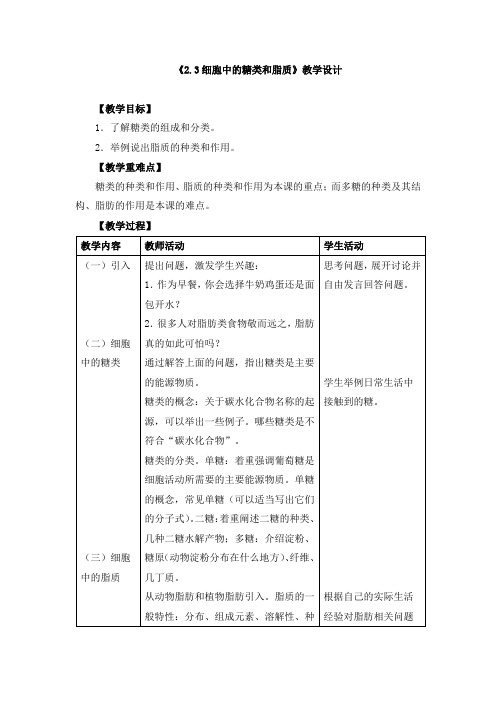 《2.3细胞中的糖类和脂质》教学设计、教案、导学案、同步练习