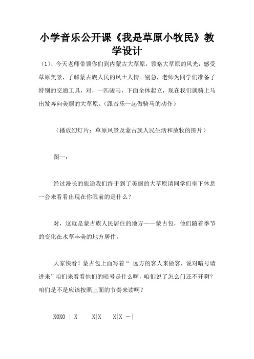 小学音乐公开课《我是草原小牧民》教学设计