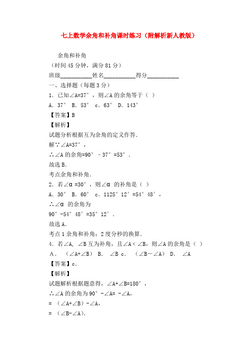 【七年级数学】七上数学余角和补角课时练习(附解析新人教版)
