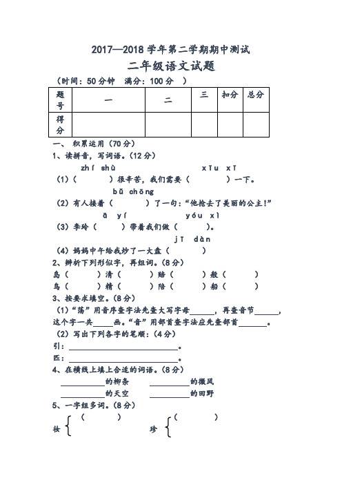 2018学年第二学期人教版二年级语文期中试题-精品