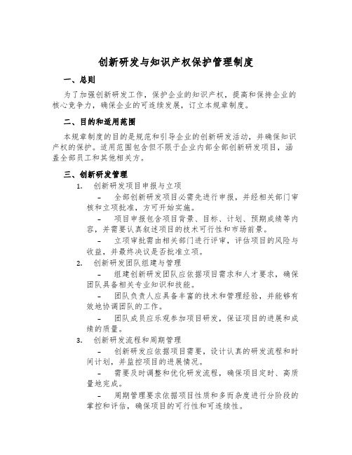 创新研发与知识产权保护管理制度