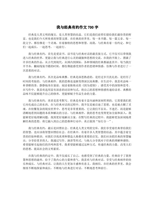 我与经典有约作文700字