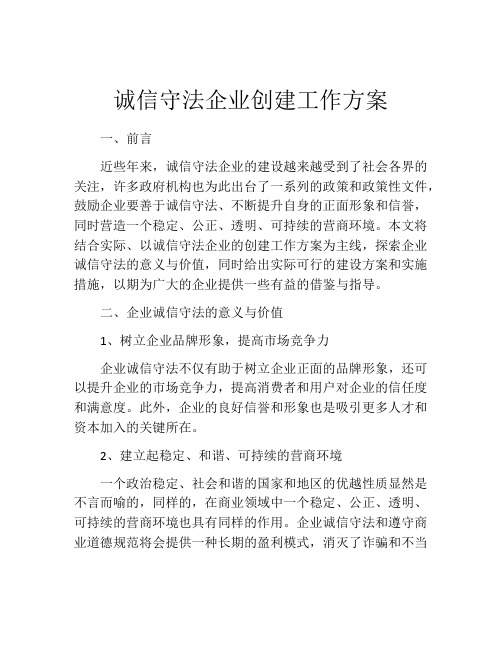 诚信守法企业创建工作方案