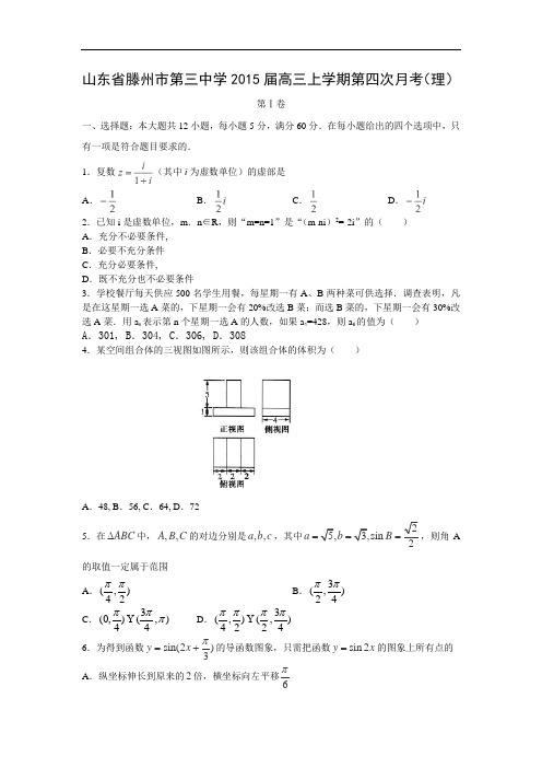 高三数学月考试题及答案-滕州市第三中学2015届高三上学期第四次月考(理)