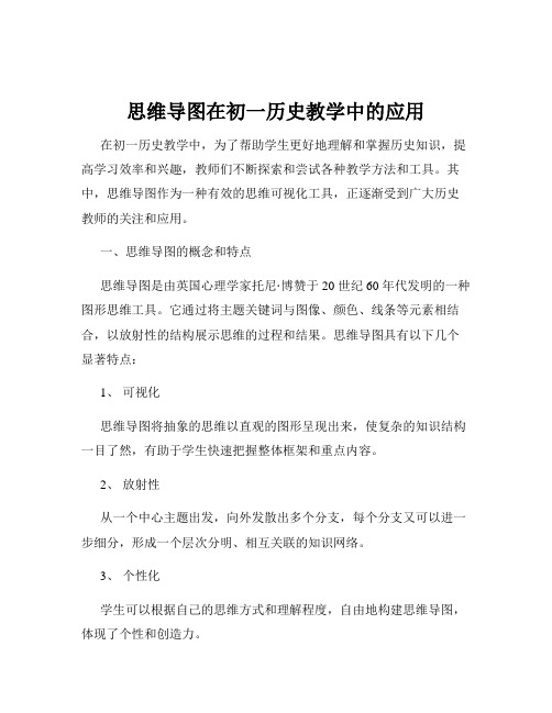 思维导图在初一历史教学中的应用